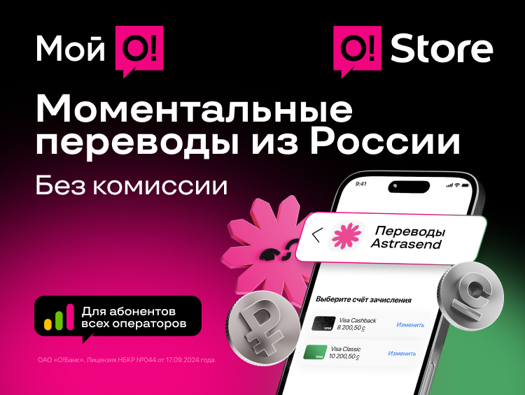 Переводы из России в «Мой О!» и O!Store — моментально, удобно и без комиссии