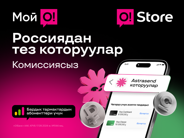 Россиядан «Мой О!» жана O!Store'го которуулар — тез, ыңгайлуу жана комиссиясыз!