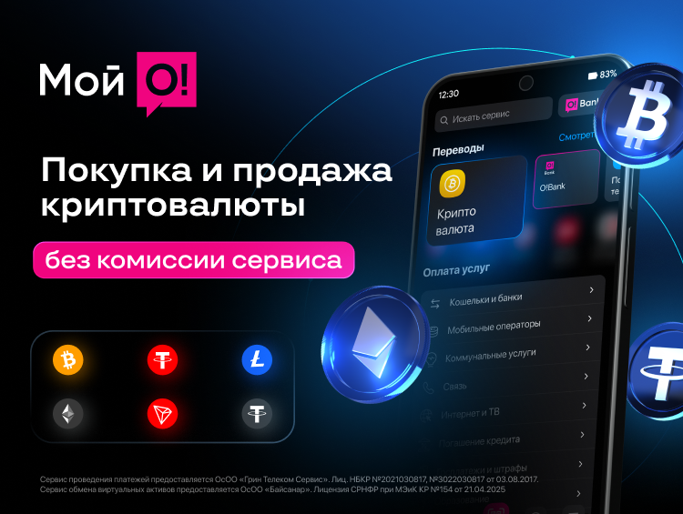 Криптовалюта теперь в «Мой О!»