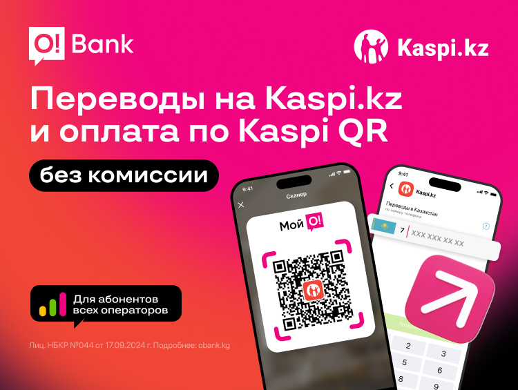 O!Bank и Kaspi.kz запустили сервис QR-платежей для Кыргызстана и Казахстана
