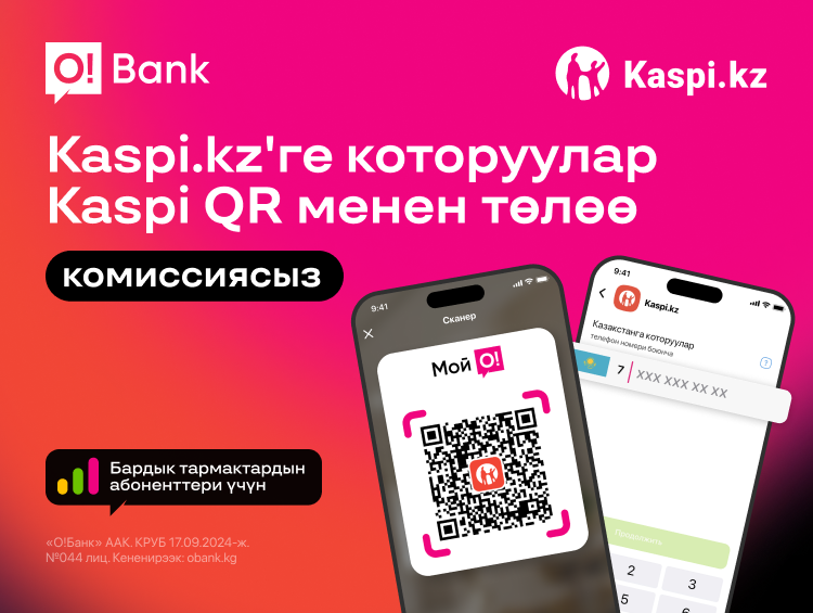 O!Bank жана Kaspi.kz Казакстан менен Кыргызстандын жарандары үчүн QR-төлөмдөрдүн жаңы сервисин ишке киргизди