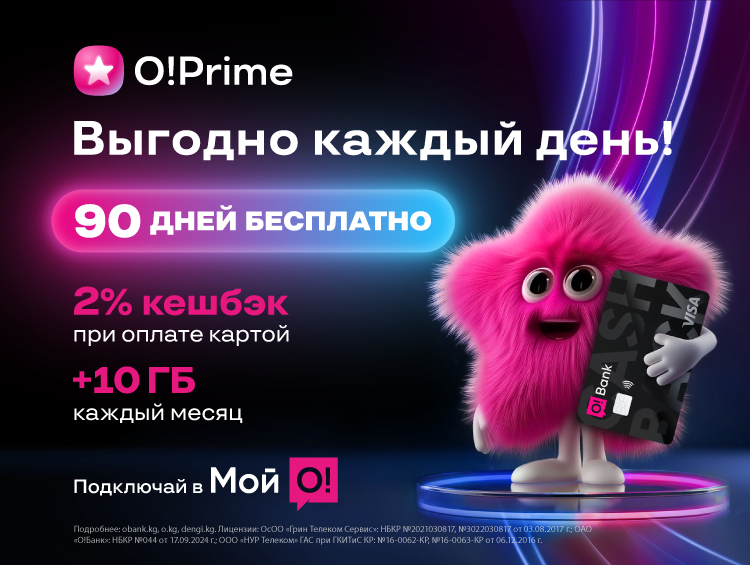 Бесплатный O!Prime на 90 дней – больше интернета, больше кешбэка, ноль комиссий!