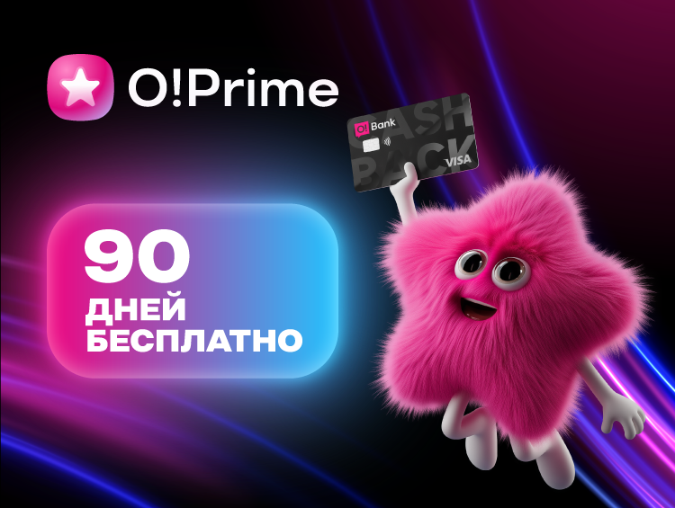 O!Prime – премиальная подписка с выгодой каждый день! Подключайте БЕСПЛАТНО в «Мой О!»