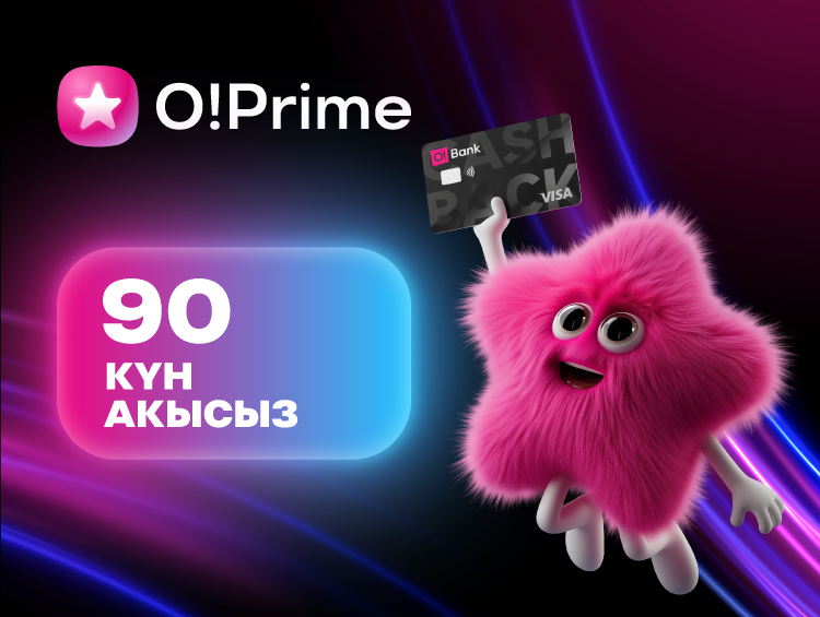 O!Prime – күн сайынкы артыкчылыктары менен премиум жазылуу! «Мой О!» тиркемесинде АКЫСЫЗ кошуп алыңыз