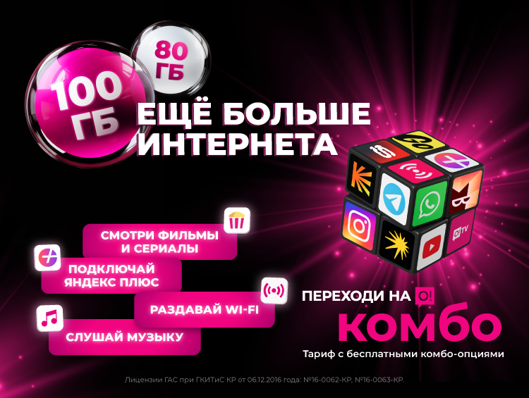 «Переходи на О! Комбо»: теперь 80 ГБ и 100 ГБ интернета + премиум-номер в подарок