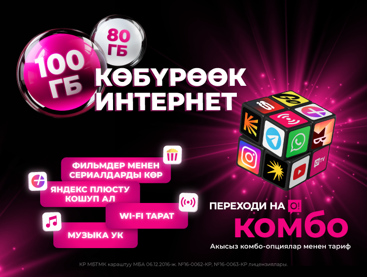 «Переходи на О! Комбо»: эми 80 ГБ жана 100 ГБ интернет + премиум-номер белекке