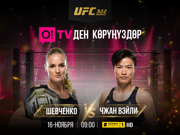 Валентина Шевченко кайрадан иште! Сезондун негизги беттеши O!TV'да түз эфирде