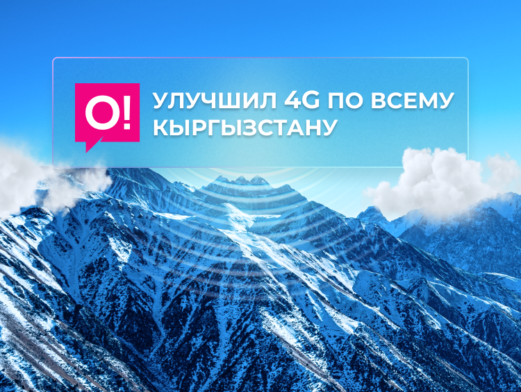 О! усилил 4G: модернизирована сеть в более чем 140 населённых пунктах