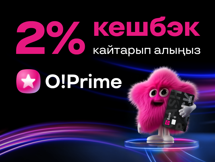 Сатып түгөтүү күндөрү башталды – O!Prime менен сатып алууларыңыздан 2% кешбэк кайтарып алыңыз