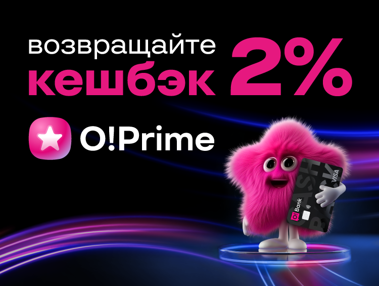 Дни распродаж уже начались – возвращайте 2% кешбэка c покупок вместе с O!Prime