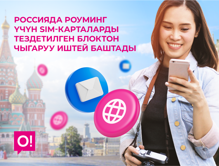 Россияда роуминг үчүн SIM-картаны тездетилген блоктон чыгаруу иштей баштады