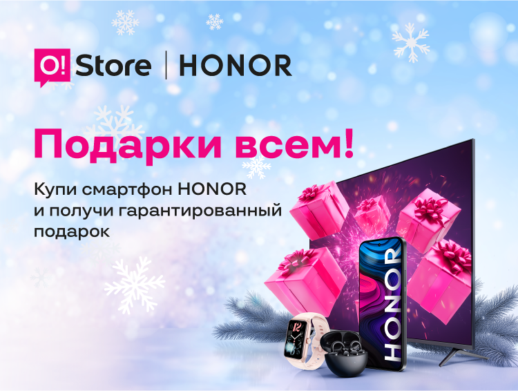 К Новому году O!Store дарит подарок за покупку смартфона Honor каждому покупателю!