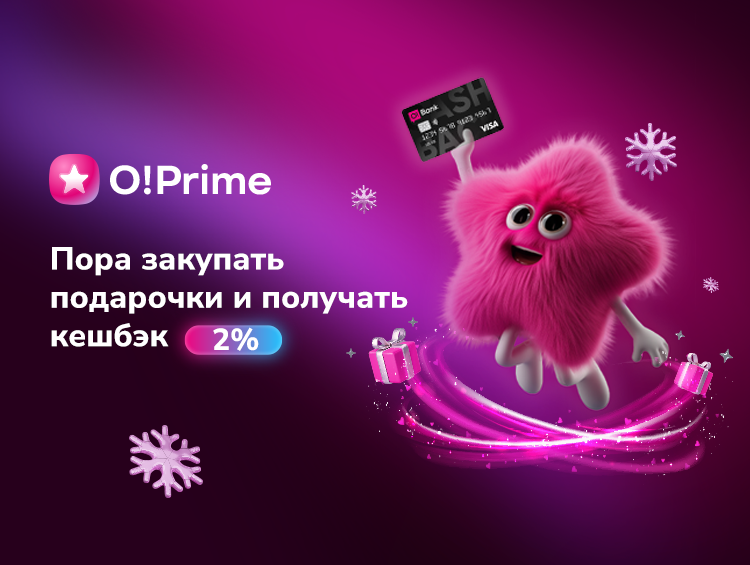 Покупайте подарки под ёлку и возвращайте кешбэк 2% с премиум-подпиской O!Prime