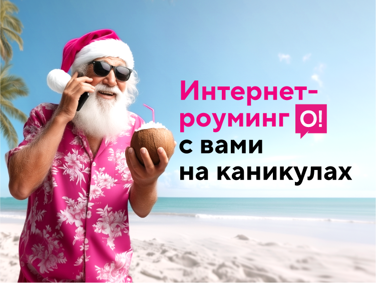 Зимние каникулы-2026: оставайтесь онлайн с выгодным роумингом от О!