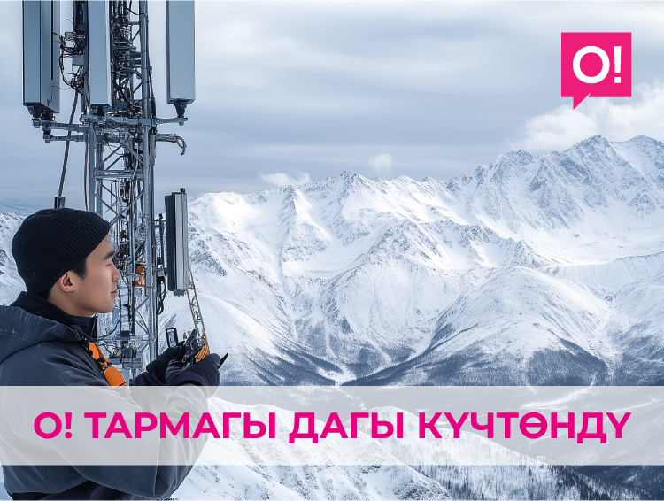 O! түйүнү дагы да күчтөндү: 100дөн ашык калктуу конушта масштабдуу жаңылануу