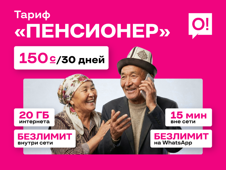 О! расширяет социальную поддержку: представлен новый тариф «Пенсионер»