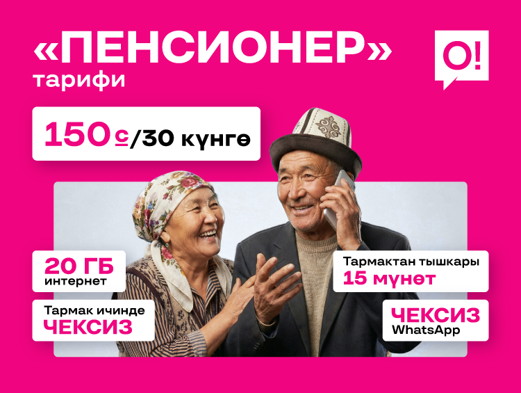 О! оператору социалдык коргоону кеңейтет: «Пенсионер» жаңы тарифи сунушталды
