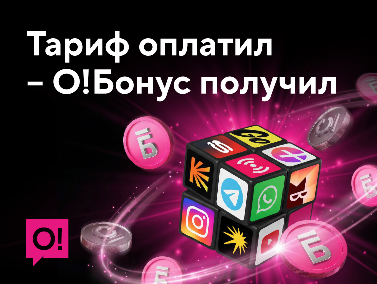 Не просто без переплат, а в плюс: как в сети О! зарабатывают бонусы