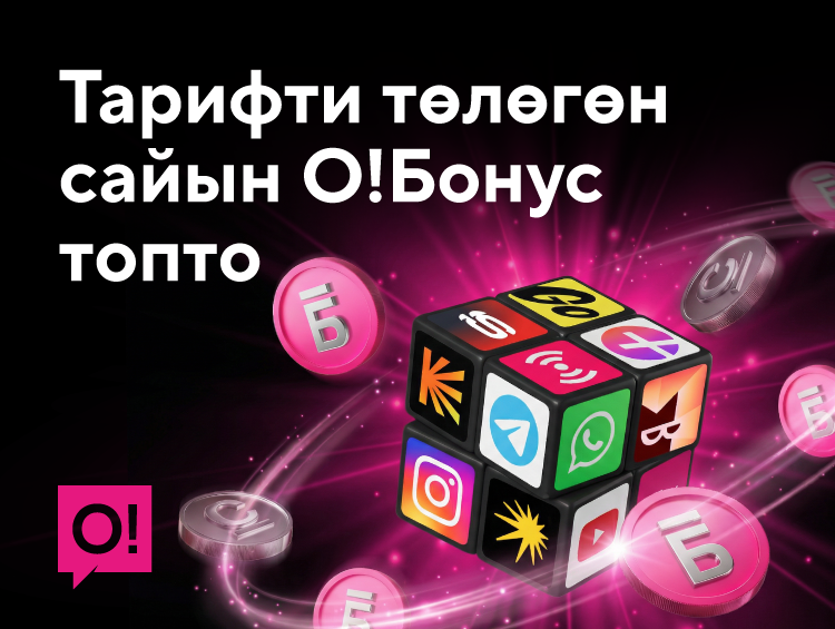 Жөн гана ашыкча төлөмсүз эмес, пайда алуу жагы да бар: О! тармагында бонустарды кантип алышат