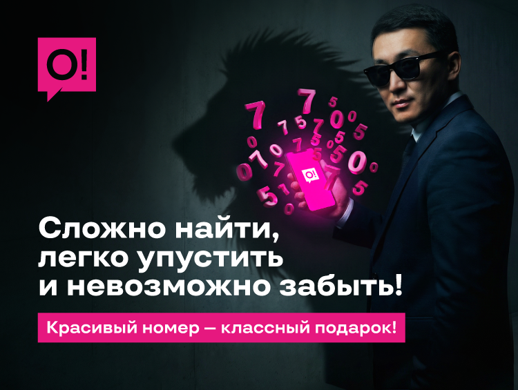 Хотите быть тем, чей номер телефона знают наизусть?