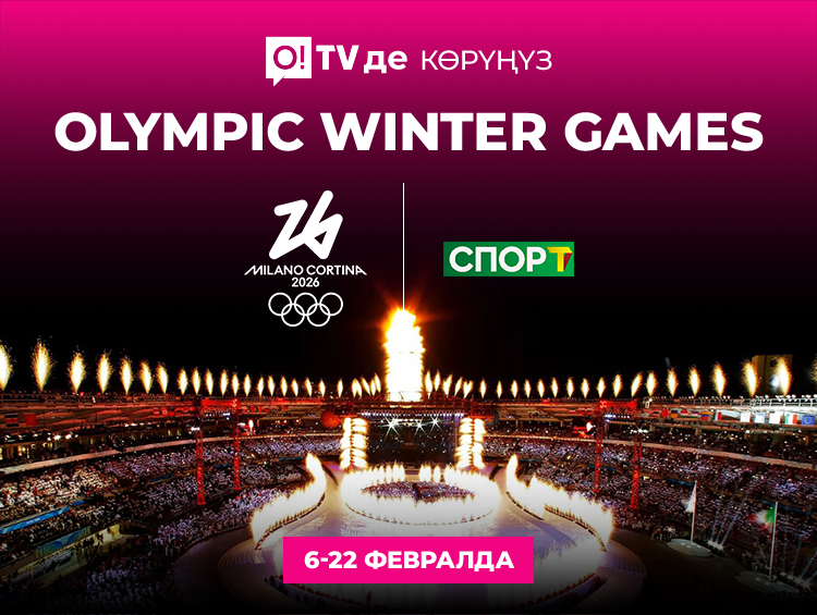 O!TV’ден 2026-жылкы кышкы Олимпиаданы көрүңүз: биздин команданы түз эфирде колдоңуз!