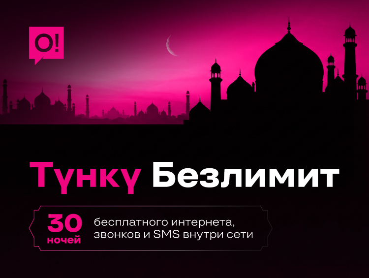 Мобильный оператор О! поздравляет с Рамазаном и дарит 30 ночей безлимита