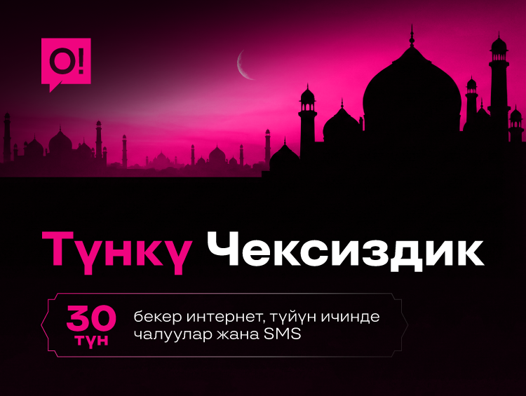 О! Мобилдик оператору Рамазан айы менен куттуктап, 30 түнгө чексиздикти тартуулайт