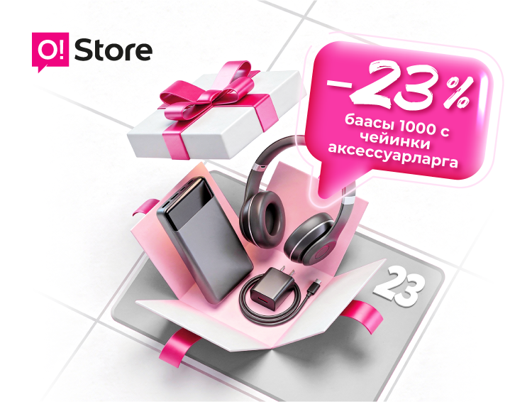 O!Store 23-Февраль майрамына карата аксессуарларга -23% арзандатуу тартуулайт!