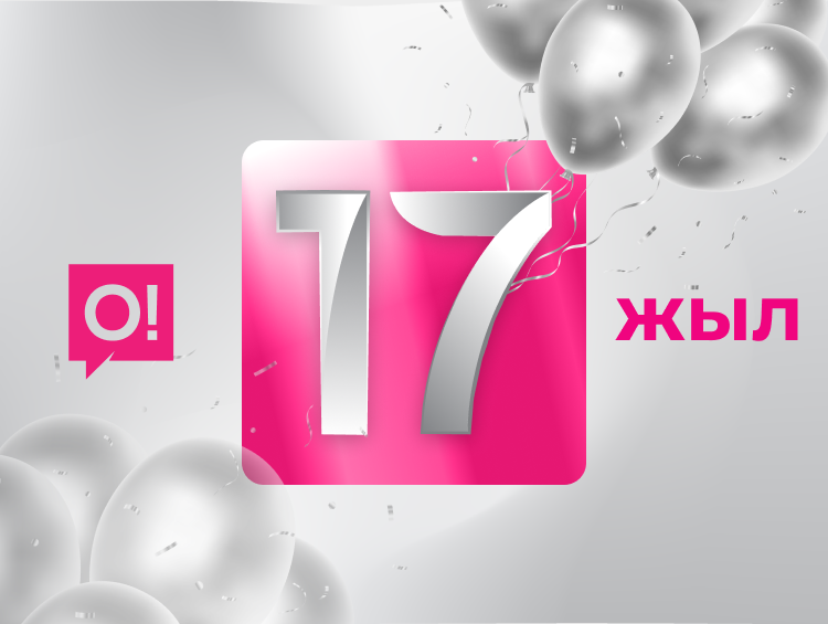 О! Экосистемасы: уюлдук байланыштан финтех-жетишкендикке чейин, компаниянын 17 жылдыгына карата