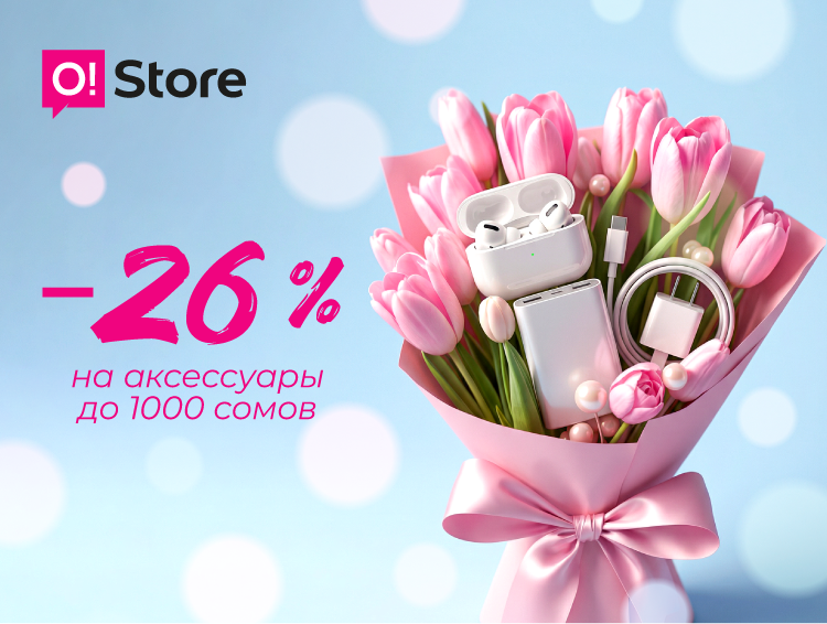 8 Марта ближе, цены – ниже! Скидка 26% на аксессуары в O!Store