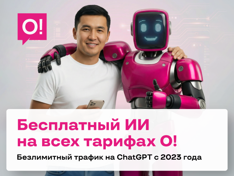 О! предоставляет бесплатный доступ к ChatGPT c 2023 года для всех абонентов