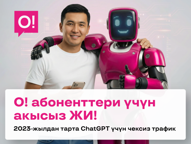 О! бардык абоненттер үчүн 2023-жылдан бери ChatGPT'ге акысыз кирүү мүмкүнчүлүгүн берет