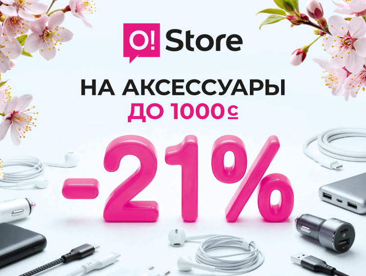 Щедрые скидки к светлым праздникам: -21% в O!Store