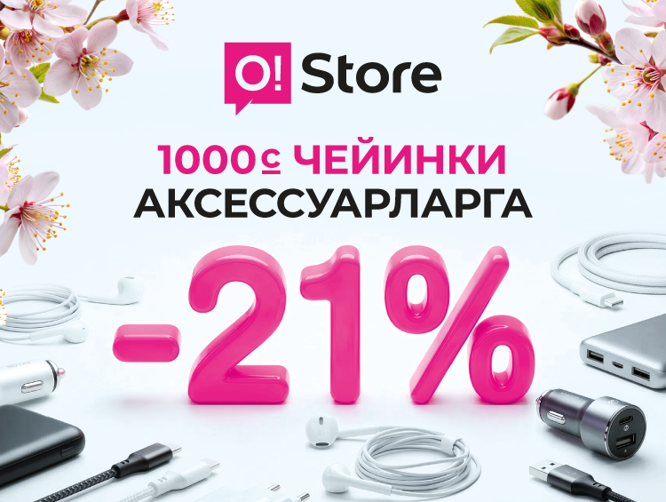 Жаркыраган майрамдарга берешен арзандатуулар: O!Store дүкөндөрүндө -21%