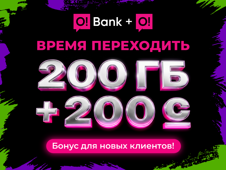 Хотите двойной бонус: 200 ГБ + 200 сомов? Переходите на O!Bank + О!