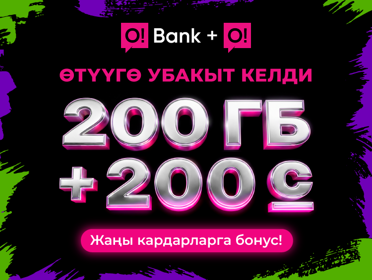 Кош бонус каалайсызбы: 200 ГБ + 200 сом? O!Bank + О! операторуна өтүңүз!