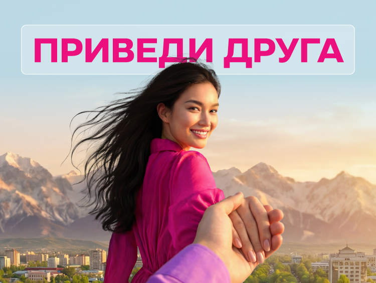 Приведи друга – получи 200 сомов. Другу – 200 сомов + 200 ГБ