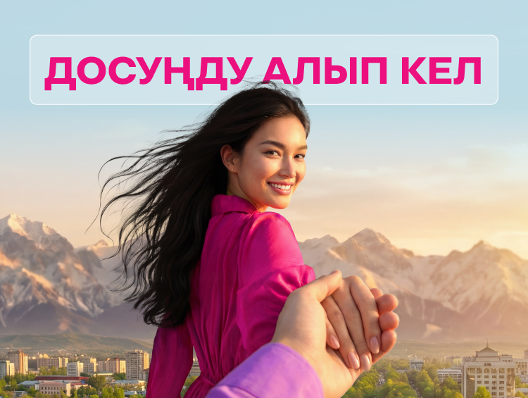 Досуңду алып кел – 200 сом ал, ал эми досуң – 200 сом + 200 ГБ алат!