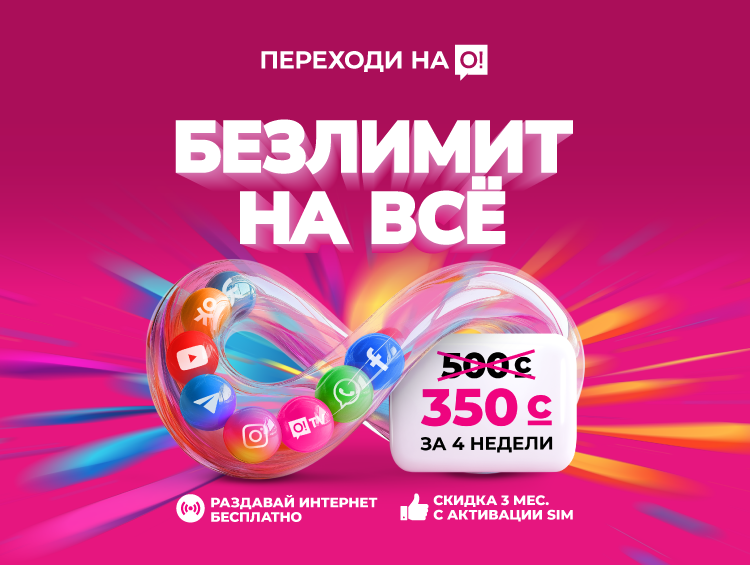 Было 500 – стало всего 350 сомов! Безлимит от О! вместо лимитов – переходите!