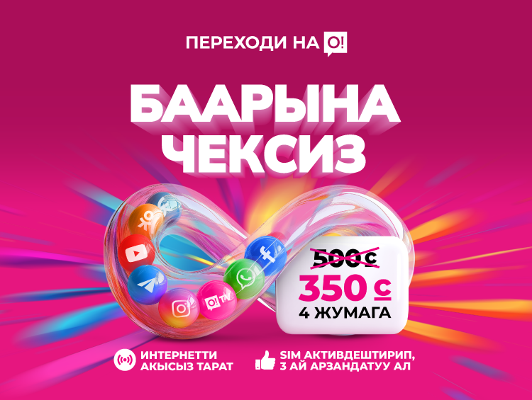 О! операторунан лимитсиздик! 500 сом болчу – азыр болгону 350 сом!