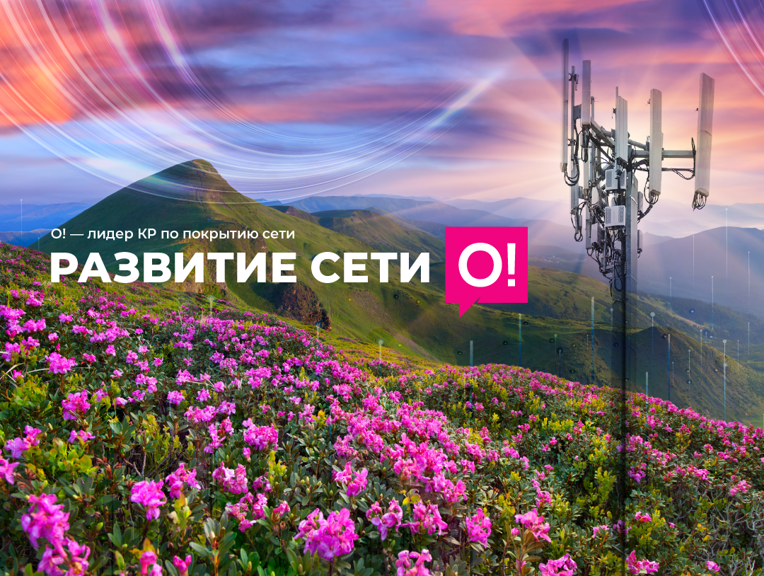 О! усиливает 4G LTE по всей стране: ещё больше скорости и покрытия