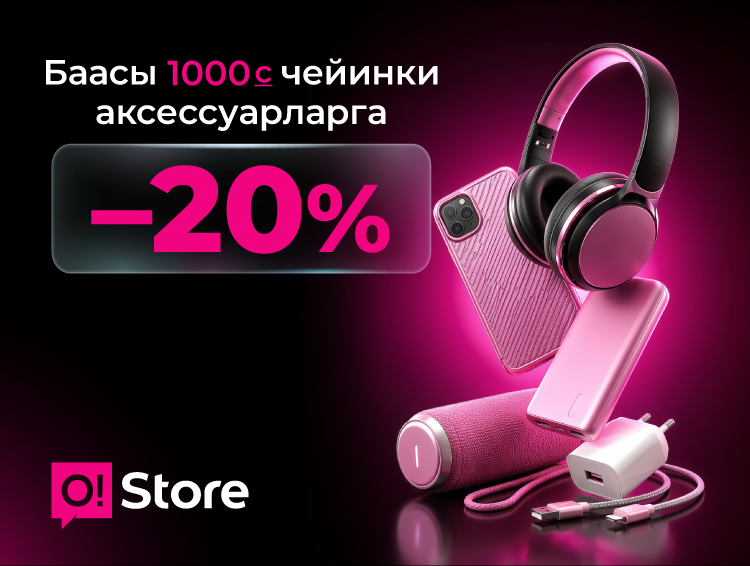 Май майрамдарын жаркын маанайда тосуп алыңыз! O!Store'до аксессуарларга -20% арзандатуу