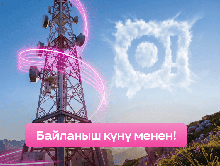 Байланыш – өнүгүү укугу катары: О! кесиптик майрамыңыздар менен куттуктайт!