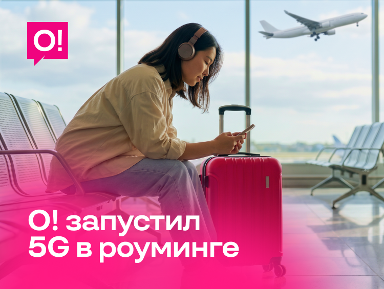 Мобильный оператор О! открыл абонентам доступ к 5G в международном роуминге
