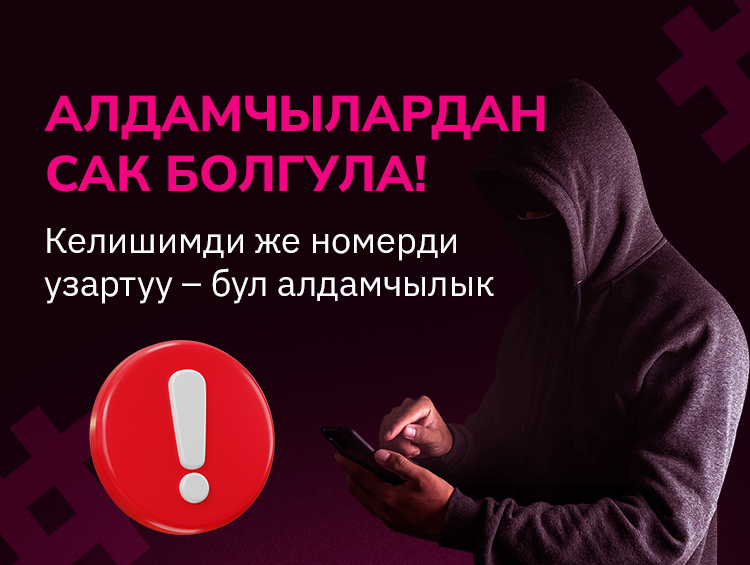 SIM-картанын колдонуу мөөнөтү чектелбейт: О! оператору сак болууга чакырат