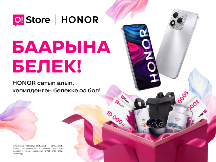 O!Store’дон белектер: HONOR смартфонун сатып алууда 10 000 сомго чейин алыңыз