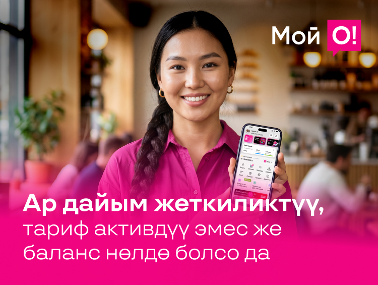 «Мой О!» супертиркемесине нөл баланс менен да акысыз кирсеңиз болот