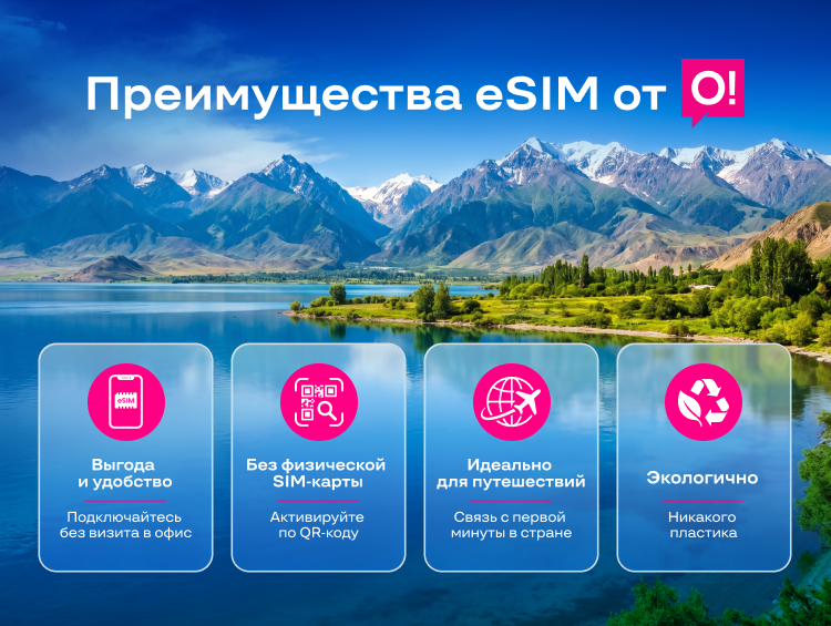 Эколето на Иссык-Куле: как eSIM от О! бережет природу и экономит ваши деньги