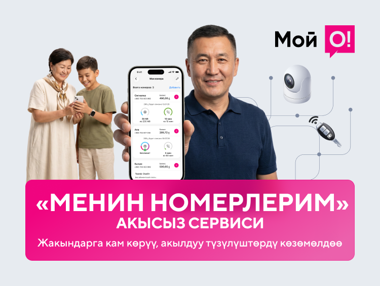 Бир экран: жакындарың, машинаң жана үйүң – баары көзөмөлдө