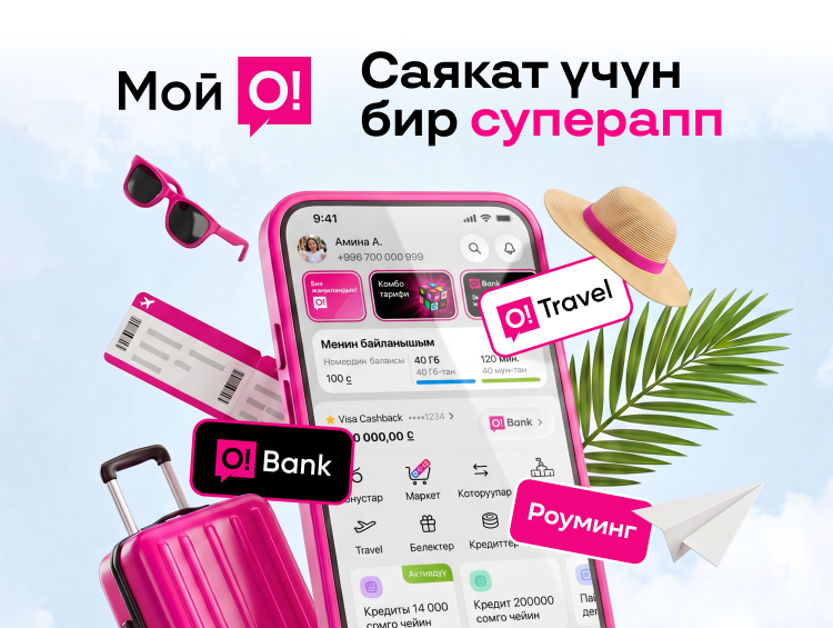 Байланыш, финансы, кешбэк: Чет өлкөгө саякаттоо үчүн «Мой О!» бир супераппы керек